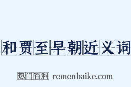 和贾至早朝近义词是什么意思的图片